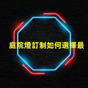 庭院燈訂制如何選擇最適合你的庭院燈方案