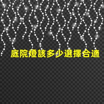 庭院燈該多少選擇合適庭院燈亮度的關鍵因素