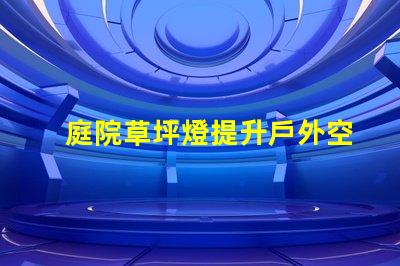 庭院草坪燈提升戶外空間美感的照明選擇