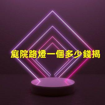 庭院路燈一個多少錢揭開庭院路燈價格背后的秘密