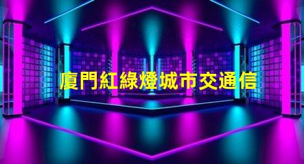 廈門紅綠燈城市交通信號優化的重要性