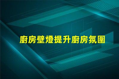 廚房壁燈提升廚房氛圍的最佳選擇