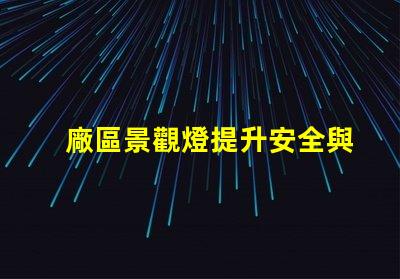 廠區景觀燈提升安全與美觀的照明解決方案