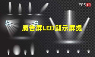 廣告屏LED顯示屏提升品牌曝光率的絕佳選擇