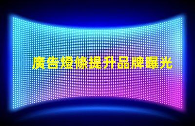 廣告燈條提升品牌曝光的高效照明方案