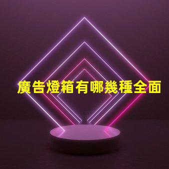 廣告燈箱有哪幾種全面解析廣告燈箱類型與優勢