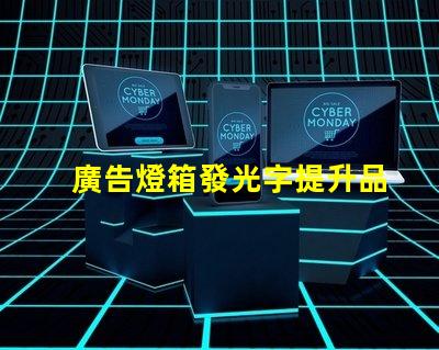 廣告燈箱發光字提升品牌形象的光源選擇