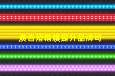 廣告燈箱膜提升品牌可見度的關鍵材料