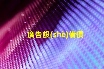 廣告設(shè)備價(jià)格了解市場(chǎng)行情,助力企業(yè)決策