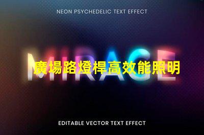 廣場路燈桿高效能照明解決方案探討