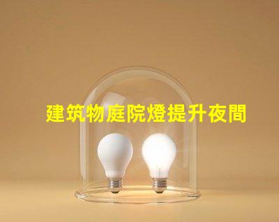 建筑物庭院燈提升夜間安全與美觀的解決方案