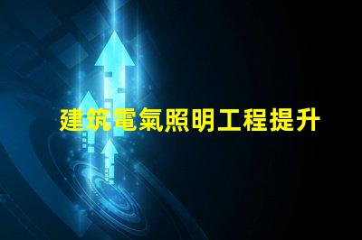 建筑電氣照明工程提升空間美感的照明設計策略