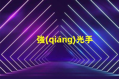 強(qiáng)光手電筒價(jià)格市場行情與性價(jià)比揭秘