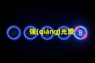 強(qiáng)光燈手電筒滿足高需求的LED照明解決方案