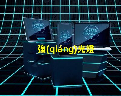 強(qiáng)光燈照射如何選擇最適合的強(qiáng)光燈解決方案