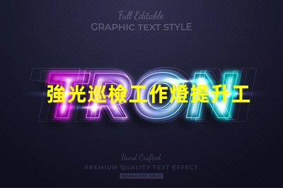 強光巡檢工作燈提升工作效率的必備工具