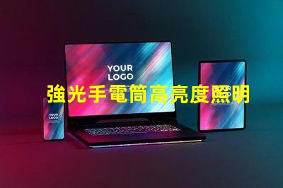 強光手電筒高亮度照明解決方案的選擇