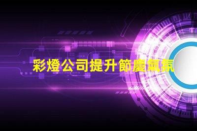 彩燈公司提升節慶氣氛的最佳選擇