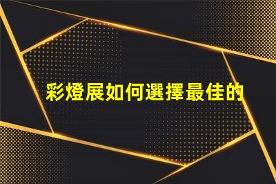 彩燈展如何選擇最佳的燈光設計以提升展覽效果