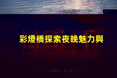 彩燈橋探索夜晚魅力與節能的完美結合