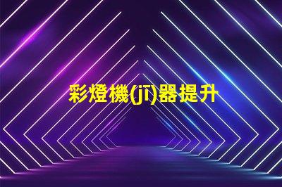 彩燈機(jī)器提升活動氛圍的多功能設(shè)備