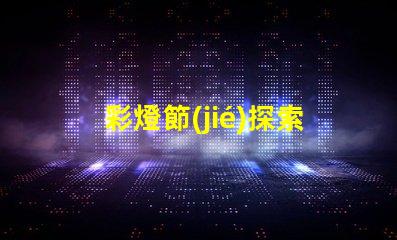 彩燈節(jié)探索彩燈節(jié)背后的科技與美學(xué)