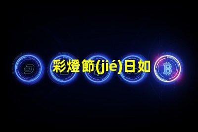 彩燈節(jié)日如何提升節(jié)日氛圍的LED彩燈選擇