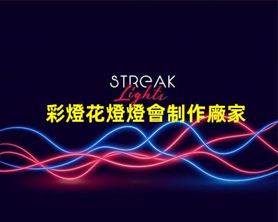 彩燈花燈燈會制作廠家優(yōu)質彩燈供應商推薦,提升節(jié)日氣氛