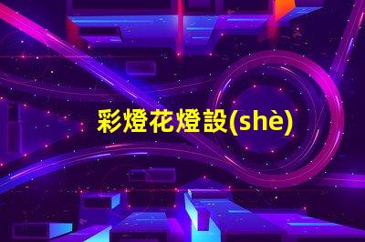 彩燈花燈設(shè)計廠家探索最佳創(chuàng)意與技術(shù)的合作伙伴
