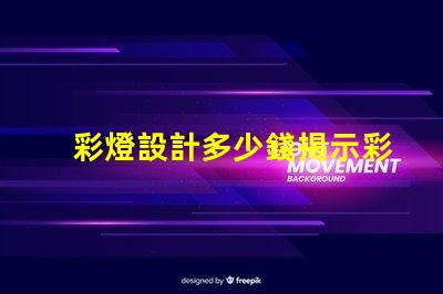 彩燈設計多少錢揭示彩燈設計費用的影響因素