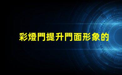 彩燈門提升門面形象的創意裝置