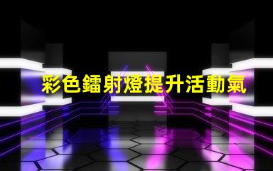 彩色鐳射燈提升活動氣氛的最佳選擇
