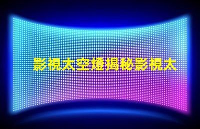 影視太空燈揭秘影視太空燈在創作中的獨特運用
