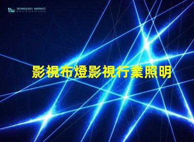 影視布燈影視行業照明解決方案揭秘