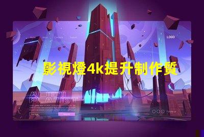 影視燈4k提升制作質量的關鍵選擇