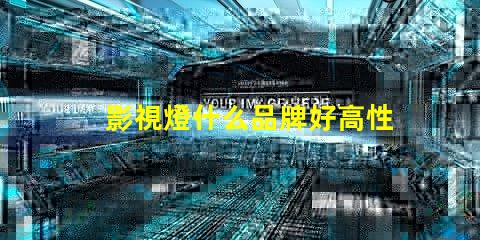 影視燈什么品牌好高性能影視燈品牌推薦與對比