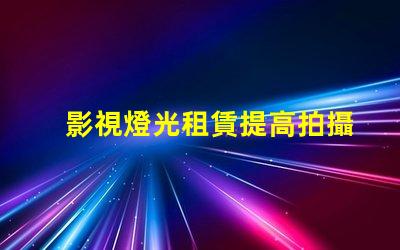 影視燈光租賃提高拍攝效果的最佳選擇