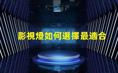 影視燈如何選擇最適合你項目的影視燈