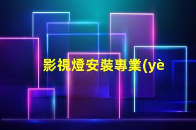 影視燈安裝專業(yè)指導與常見問題解析
