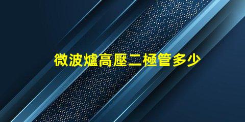 微波爐高壓二極管多少錢市場(chǎng)價(jià)格與品質(zhì)影響分析