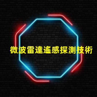 微波雷達遙感探測技術在復雜環境中的應用