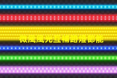微風風光互補路燈節能與環保的雙重解決方案