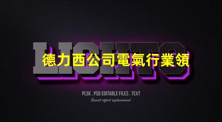 德力西公司電氣行業領先品牌的秘密是什么