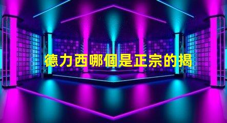 德力西哪個是正宗的揭開德力西品牌真相的秘密