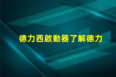 德力西啟動器了解德力西啟動器的優(yōu)勢與應用