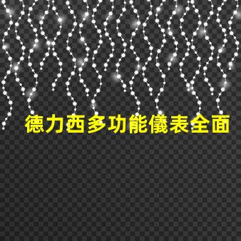 德力西多功能儀表全面解析德力西多功能儀表的創新優勢