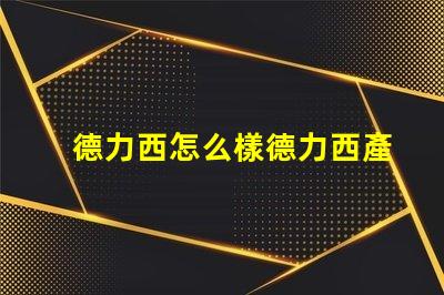 德力西怎么樣德力西產(chǎn)品質(zhì)量與市場(chǎng)反饋分析