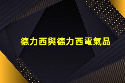 德力西與德力西電氣品牌實力與市場定位深度解析
