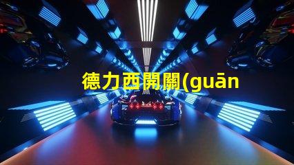 德力西開關(guān)了解德力西開關(guān)的優(yōu)勢與應(yīng)用