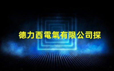 德力西電氣有限公司探索高效節能電氣解決方案